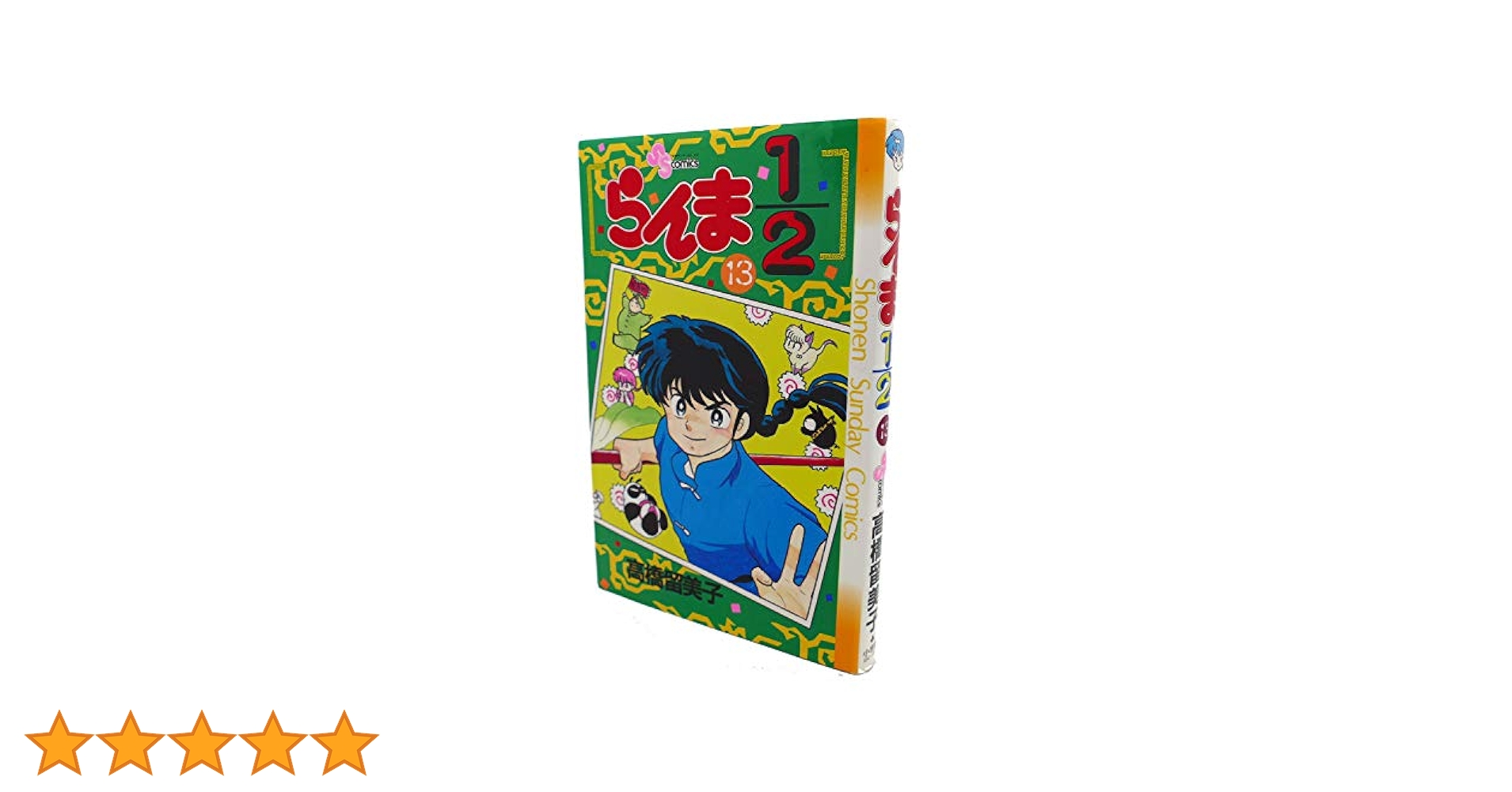らんま1/2 1巻〜13巻　セット Amazon.co.jp: らんま1/2 [B6版] コミック 全20巻セット : 本